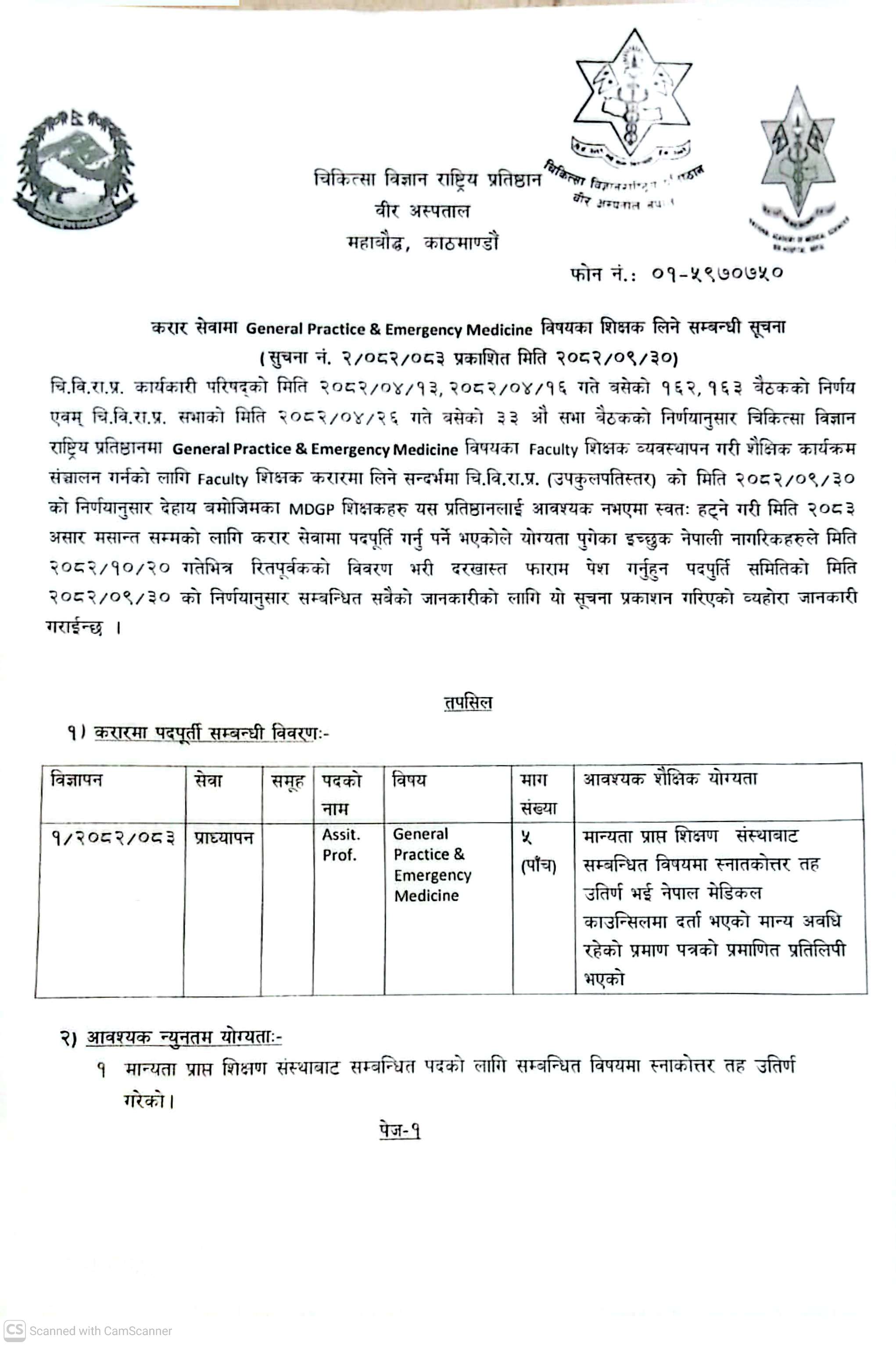 करार सेवामा  General Practice & Emergency Medicine विषयमा शिक्षक लिने सम्बन्धी सूचना